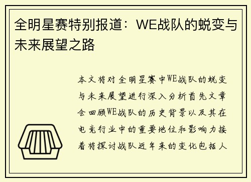 全明星赛特别报道：WE战队的蜕变与未来展望之路