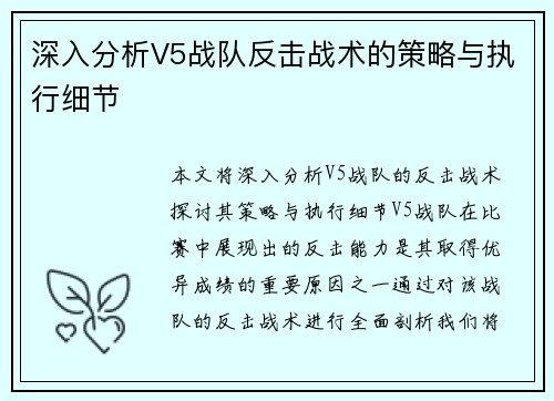 深入分析V5战队反击战术的策略与执行细节
