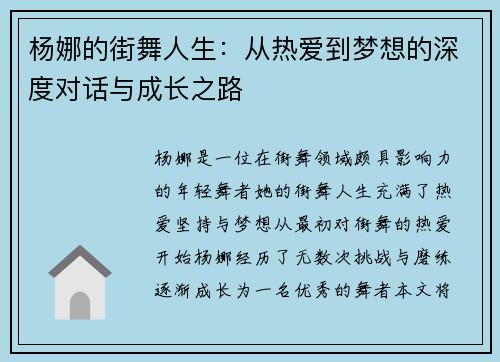 杨娜的街舞人生:从热爱到梦想的深度对话与成长之路