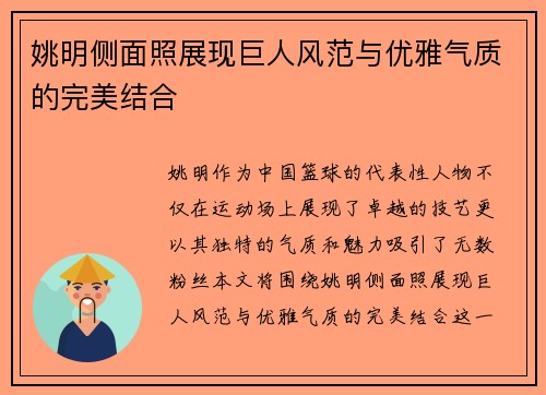 姚明侧面照展现巨人风范与优雅气质的完美结合