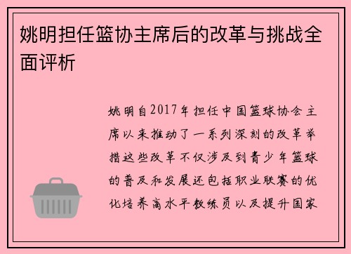 姚明担任篮协主席后的改革与挑战全面评析