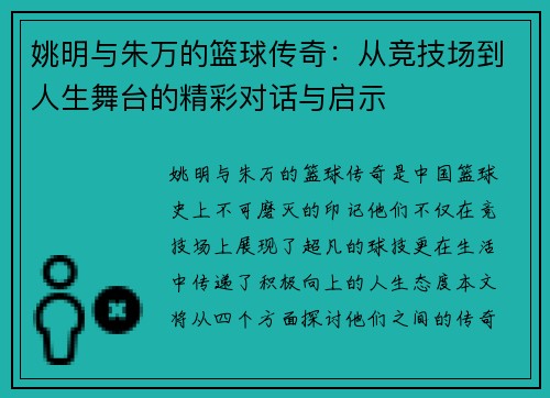 姚明与朱万的篮球传奇：从竞技场到人生舞台的精彩对话与启示