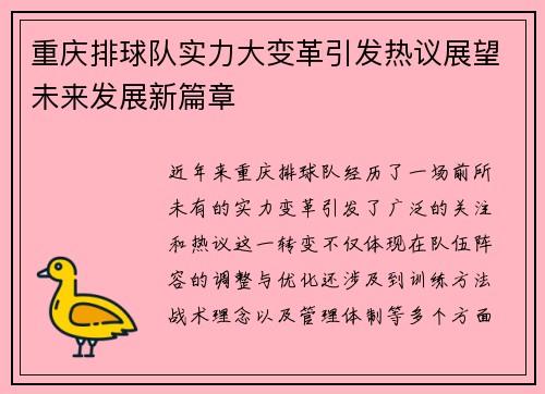 重庆排球队实力大变革引发热议展望未来发展新篇章