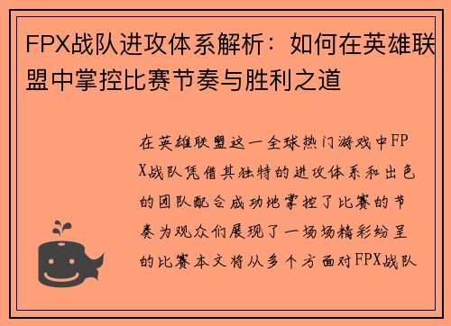FPX战队进攻体系解析：如何在英雄联盟中掌控比赛节奏与胜利之道
