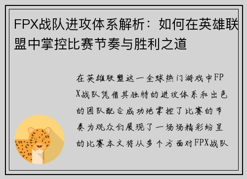 FPX战队进攻体系解析：如何在英雄联盟中掌控比赛节奏与胜利之道