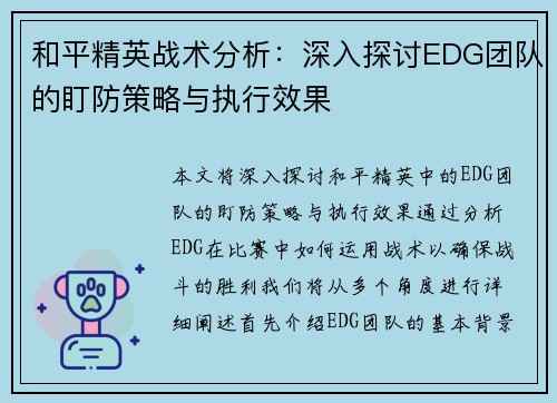 和平精英战术分析：深入探讨EDG团队的盯防策略与执行效果