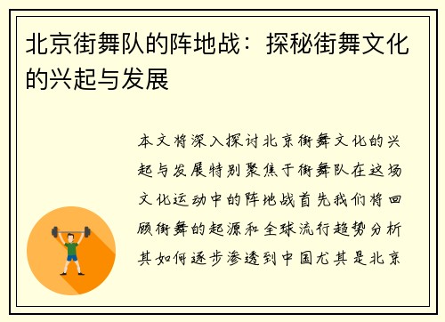 北京街舞队的阵地战:探秘街舞文化的兴起与发展