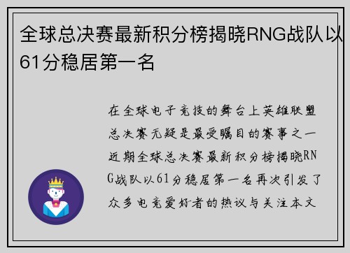 全球总决赛最新积分榜揭晓RNG战队以61分稳居第一名