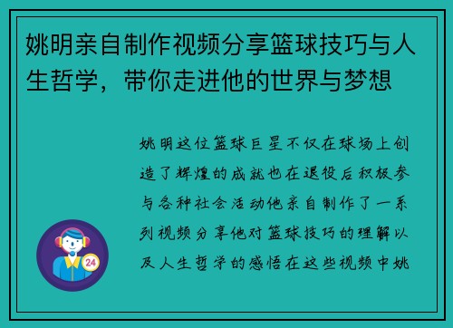 姚明亲自制作视频分享篮球技巧与人生哲学，带你走进他的世界与梦想