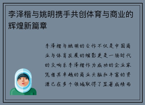 李泽楷与姚明携手共创体育与商业的辉煌新篇章