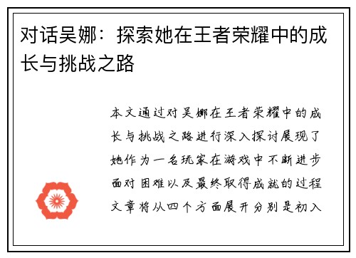 对话吴娜:探索她在王者荣耀中的成长与挑战之路