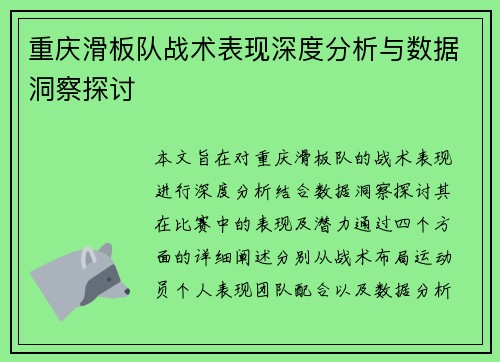 重庆滑板队战术表现深度分析与数据洞察探讨