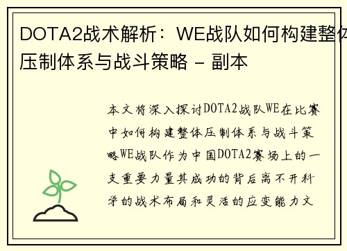 DOTA2战术解析：WE战队如何构建整体压制体系与战斗策略 - 副本