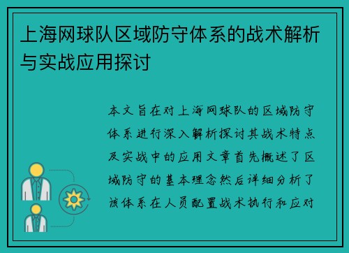 上海网球队区域防守体系的战术解析与实战应用探讨