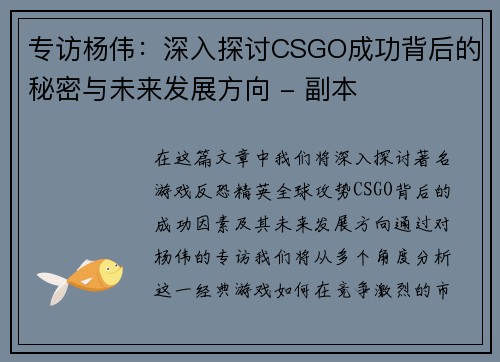 专访杨伟：深入探讨CSGO成功背后的秘密与未来发展方向 - 副本