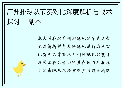广州排球队节奏对比深度解析与战术探讨 - 副本