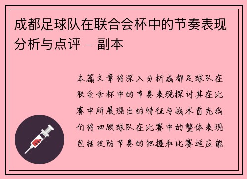 成都足球队在联合会杯中的节奏表现分析与点评 - 副本