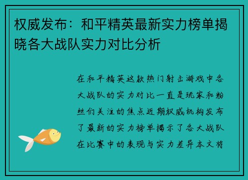 权威发布:和平精英最新实力榜单揭晓各大战队实力对比分析