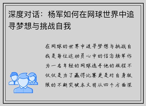 深度对话：杨军如何在网球世界中追寻梦想与挑战自我